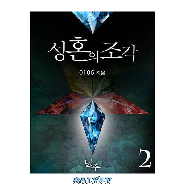 성혼의 조각 2