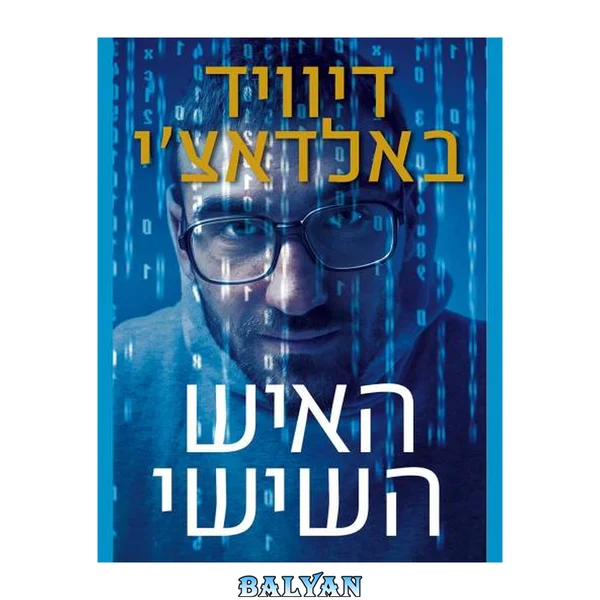שון קינג ומישל מקסוול #05 - האיש השישי