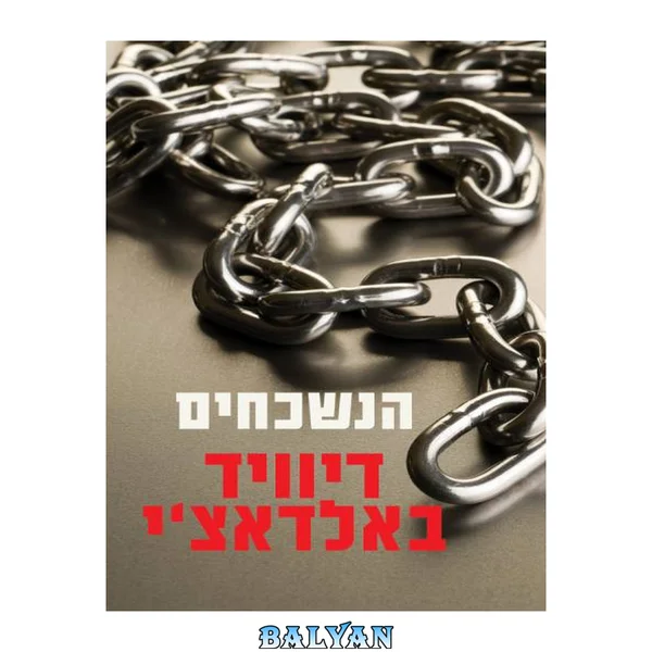 ג'ון פולר #02 - הנשכחים