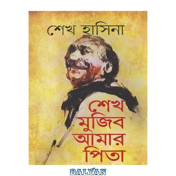 Sheikh Mujib Amar Pita (শেখ মুজিব আমার পিতা)[স্মৃতিকথা]