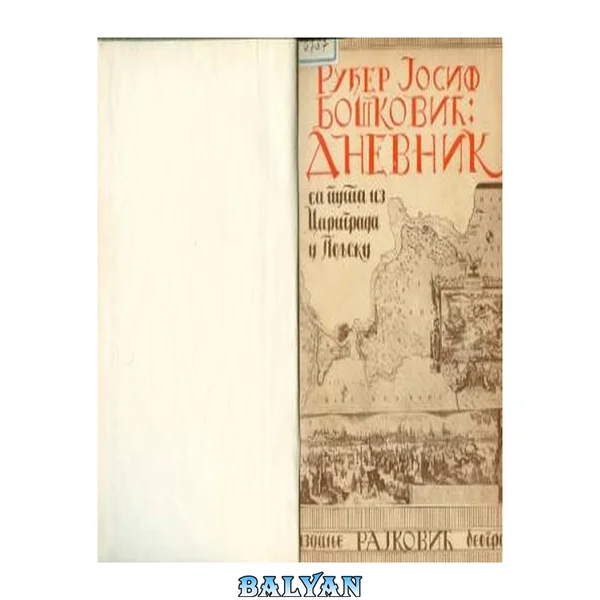 Дневник са пута из Цариграда у Пољску (1762 године) Dnevnik sa puta iz Carigrada u Poljsku (1762 godine)