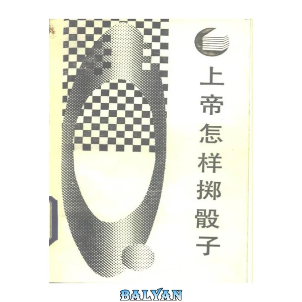 上帝怎样掷骰子 因果性、概率与归纳