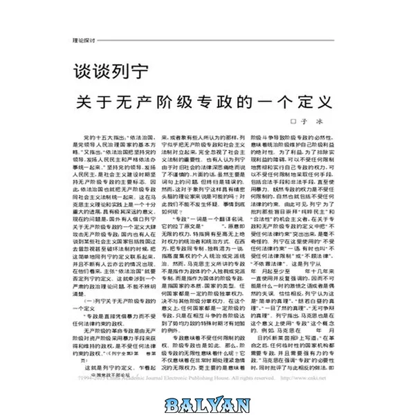 谈谈列宁关于无产阶级专政的一个定义