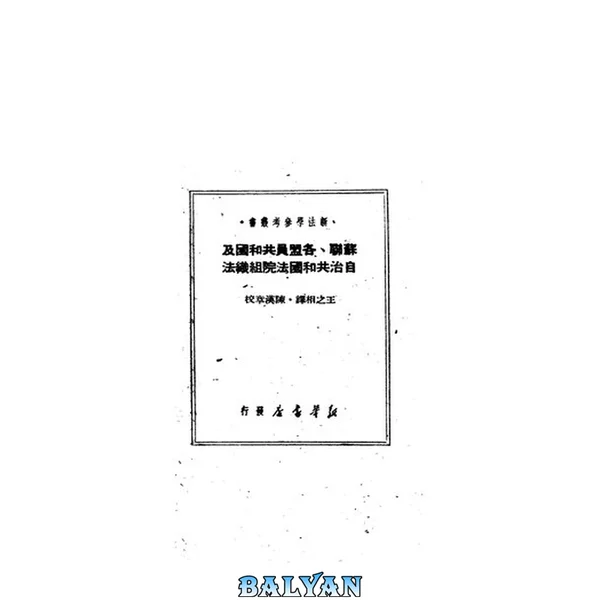 苏联各盟员共和国及自治共和国法院组织法 苏联最高苏维埃1938年8月16日通过