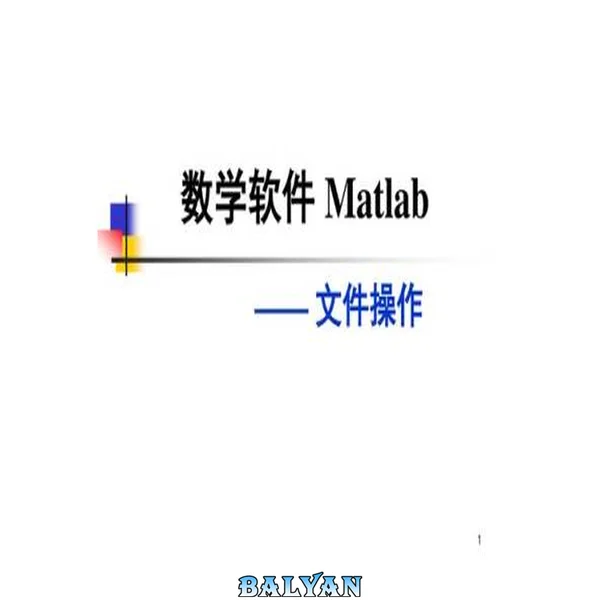 第六讲:MATLAB 文件操作