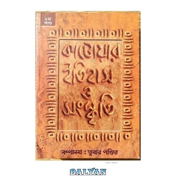 ওরা আকাশে জাগাত ঝড়।।কাটোয়ার ইতিহাস ও সংস্কৃতি; সম্পাদনা-তুষার পণ্ডিত।।প্রথম খন্ড।। “Katoar Itihas O Sanskriti” edited by Tushar Pandit