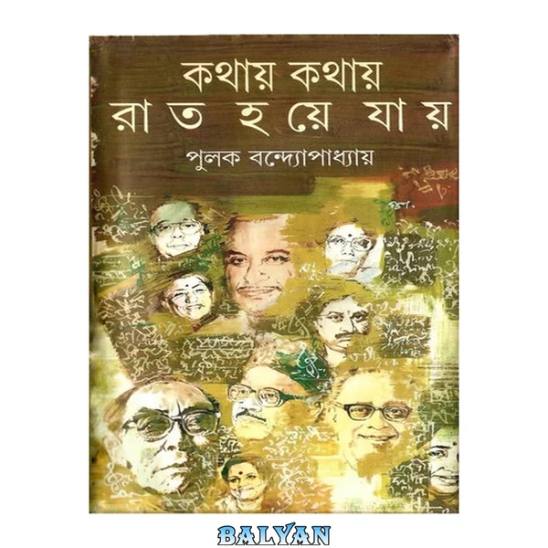 Kathay Kathay  Rat Hoye Jay (কথায় কথায় রাত হয়ে যায়)[আত্মজীবনী]