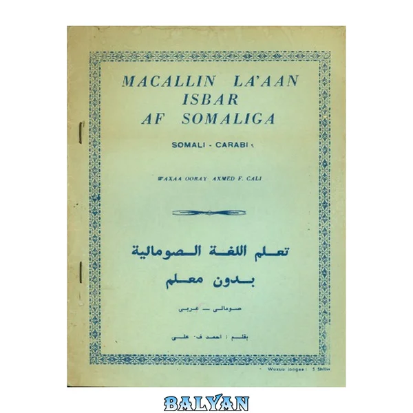 Macallin la’aan isbar af somaliga. Somali - Carabi. تعلم اللغة الصومالية بدون معلم. صومالى — عربى