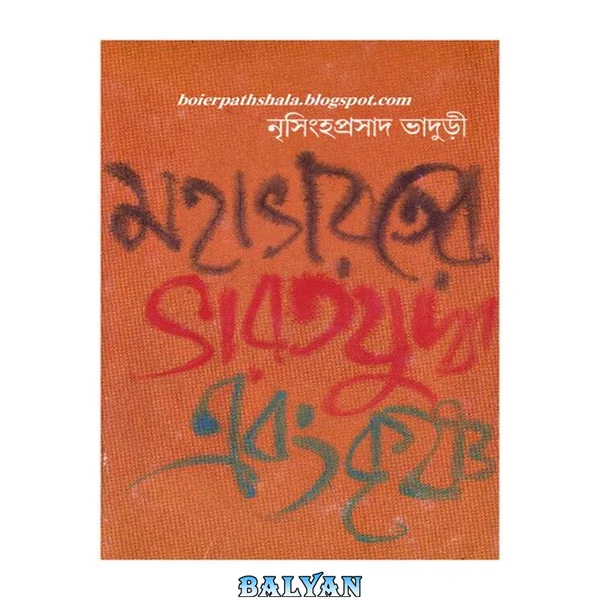 Mohabharoter Bharotjuddha ebong Krishna (মহাভারতের ভারতযুদ্ধ এবং কৃষ্ণ)