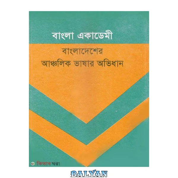 Bangladesher Ancholic\_Bhasar\_Ovidhan (বাংলাদেশের আঞ্চলিক ভাষার অভিধান)