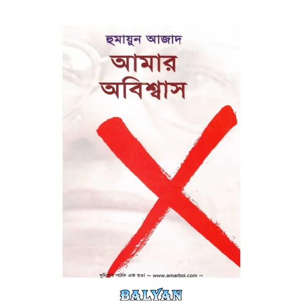 Amar Abiswas (আমার অবিশ্বাস)