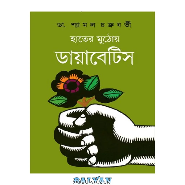 হাতের মুঠোয় ডায়াবেটিস