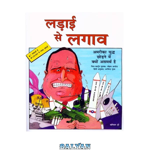लढाई से लगाव