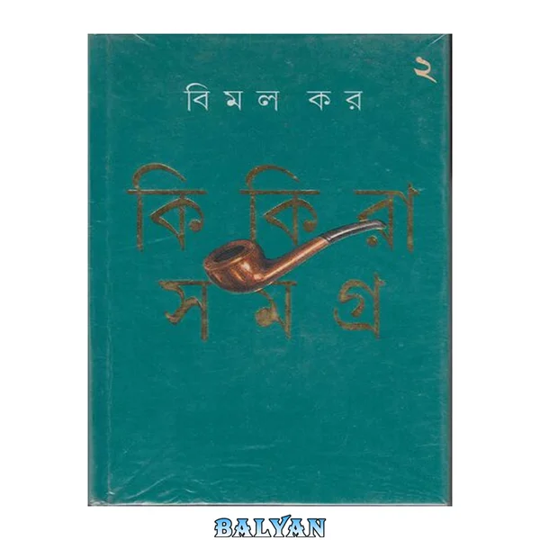 Kikira Samagra 2 (কিকিরা সমগ্র ২)