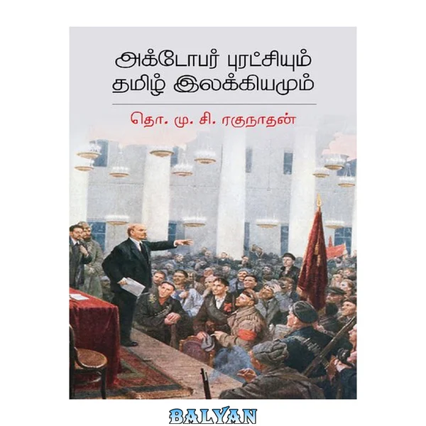 அக்டோபர் புரட்சியும் தமிழ் இலக்கியமும்