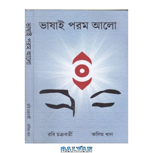 Bhasai Param Alo (ভাষাই পরম আলো)