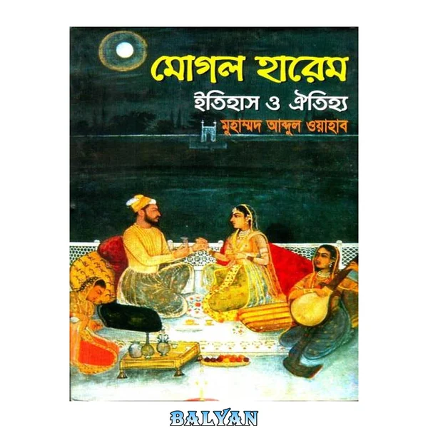 মোগল হারেম ইতিহাস ও ঐতিহ্য