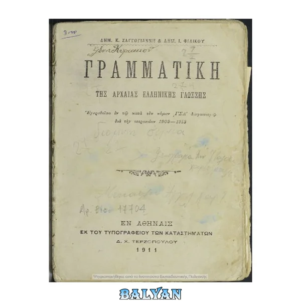 Γραμματική της αρχαίας ελληνικής γλώσσης
