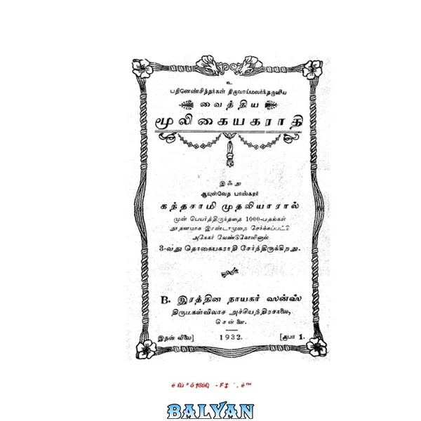 வைத்திய மூலிகை அகராதி