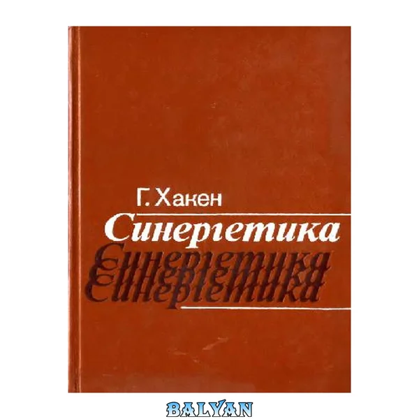 Синергетика