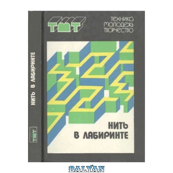 Нить в лабиринте : [сборник