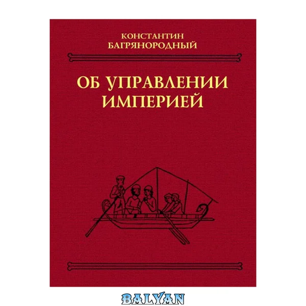 Об управлении империей : текст, перевод, комментарий