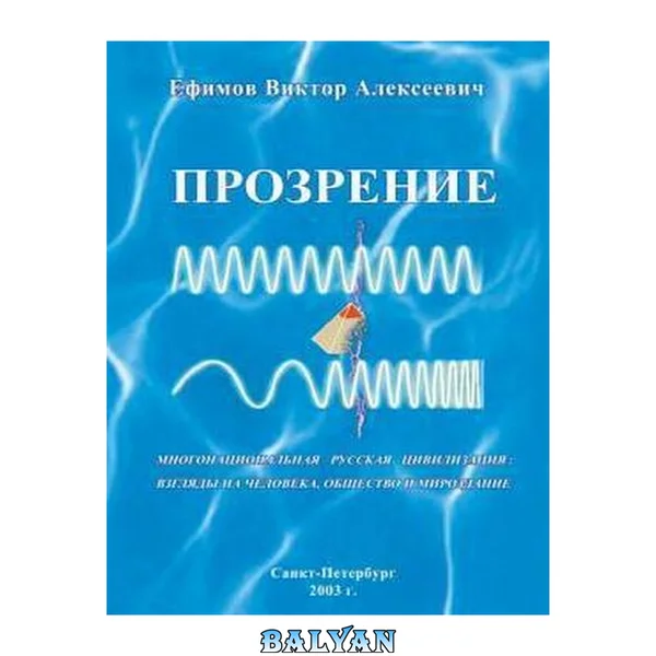 Прозрение