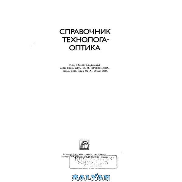 Справочник технолога-оптика.