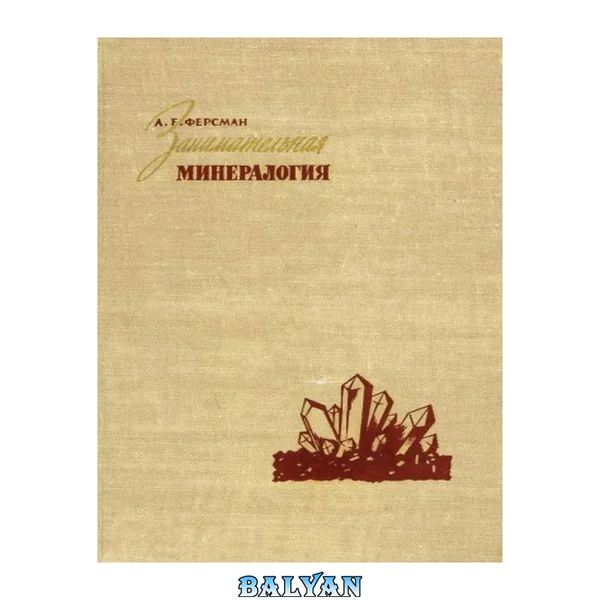 Занимательная минералогия.
