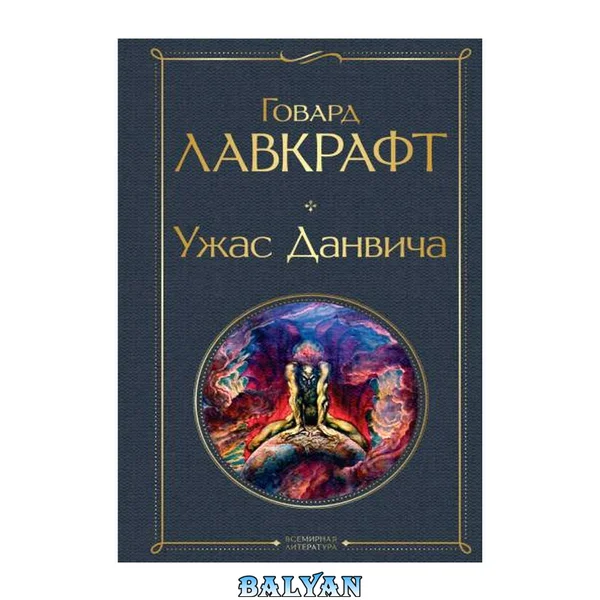 Ужас Данвича