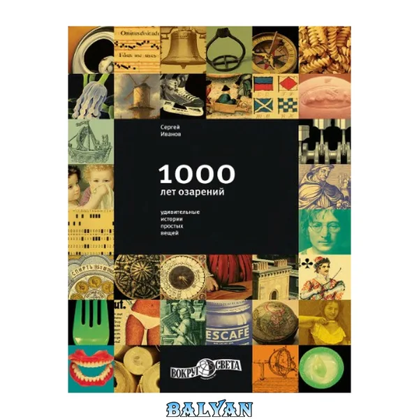 1000 лет озарений.