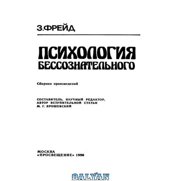 Психология бессознательного