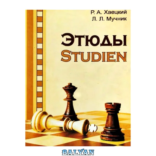 Этюды