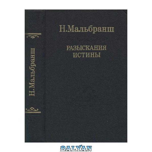 Разыскания истины: De la recherche de la verite