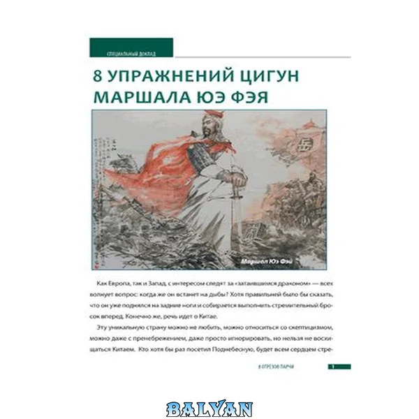8 упражнений цигун маршала Юэ Фэя