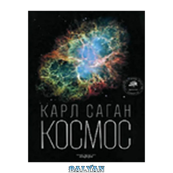 Космос: Эволюция вселенной, жизни и цивилизации