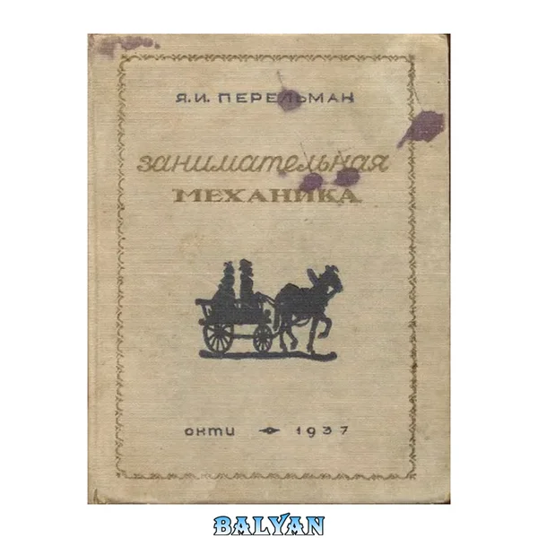 Занимательная механика 4 изд.