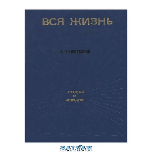 Вся жизнь