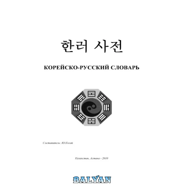 Корейско-русский словарь