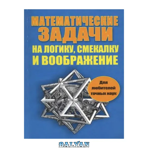 Математические задачи на логику, смекалку и воображение
