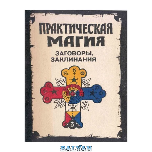 Практическая магия. Заговоры, заклинания