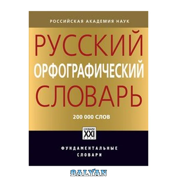 Русский орфографический словарь : около 200 000 слов