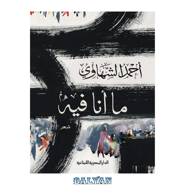 ما أنا فيه : شعر