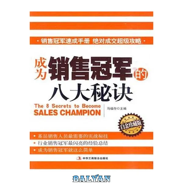 成为销售冠军的八大秘诀 : 白金珍藏版