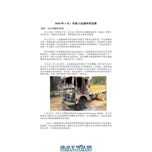 2019年1月印度人民战争的发展