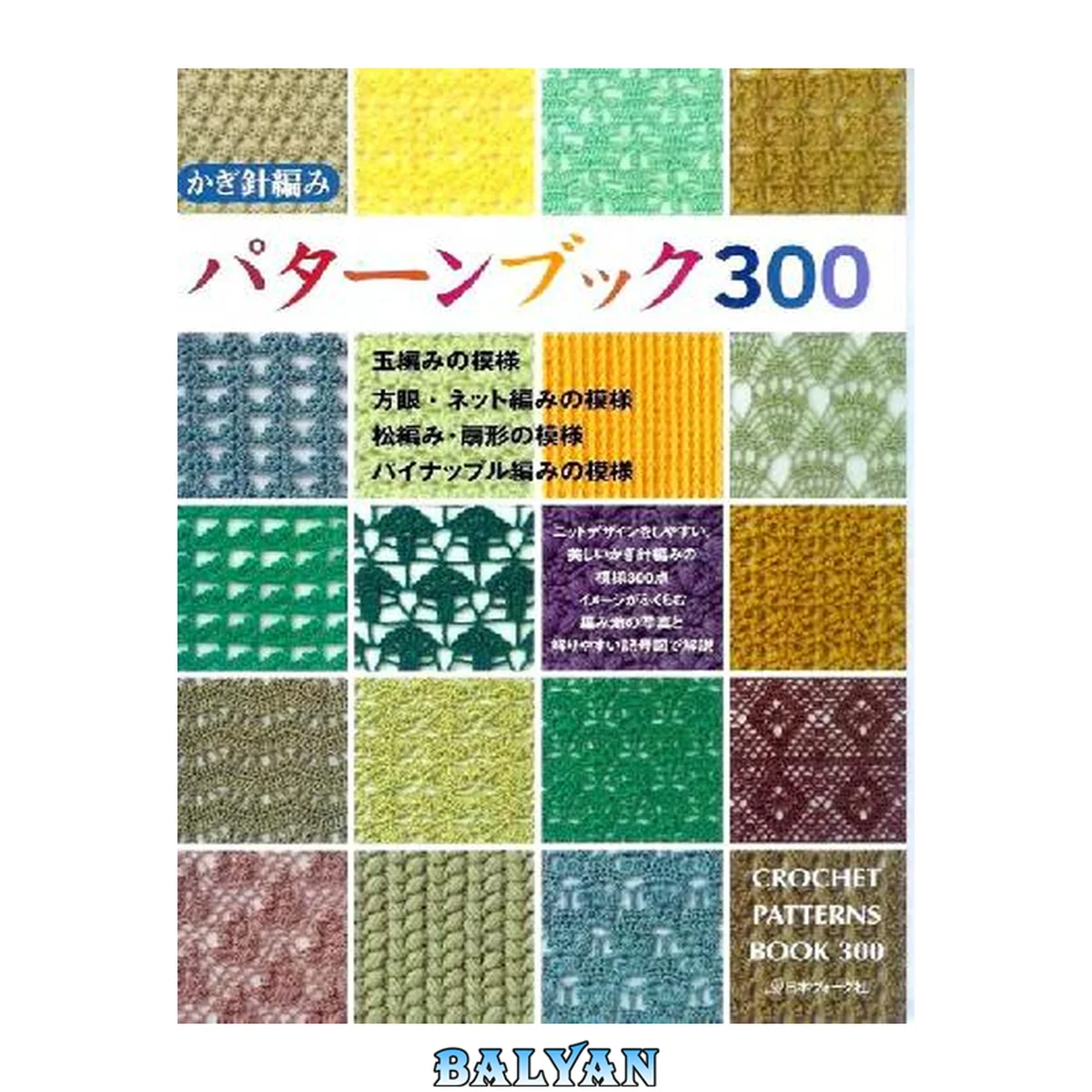 جلد کتاب Crochet Patterns Book 300 (300 узоров крючком)