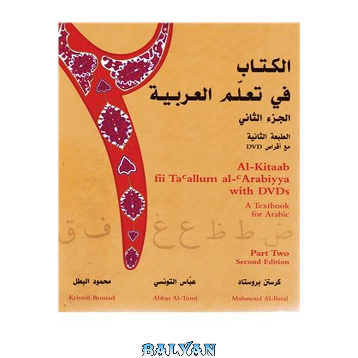 جلد کتاب Al-Kitaab fii Taʔallum al-ʔArabiyya. Part 2