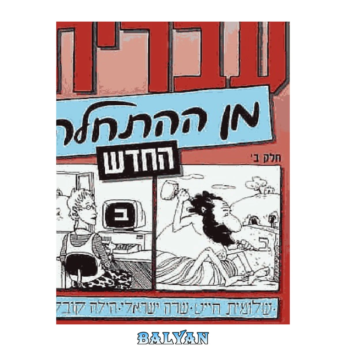 جلد کتاب עברית מן ההתחלה החדש. Hebrew From Scratch II