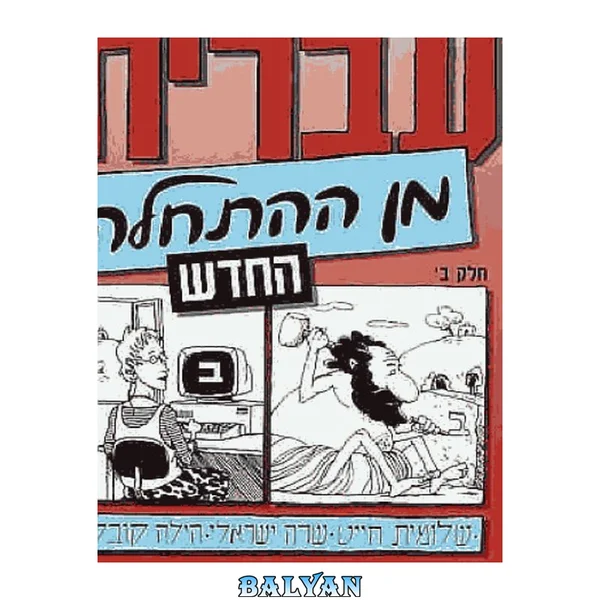 עברית מן ההתחלה החדש. Hebrew From Scratch II