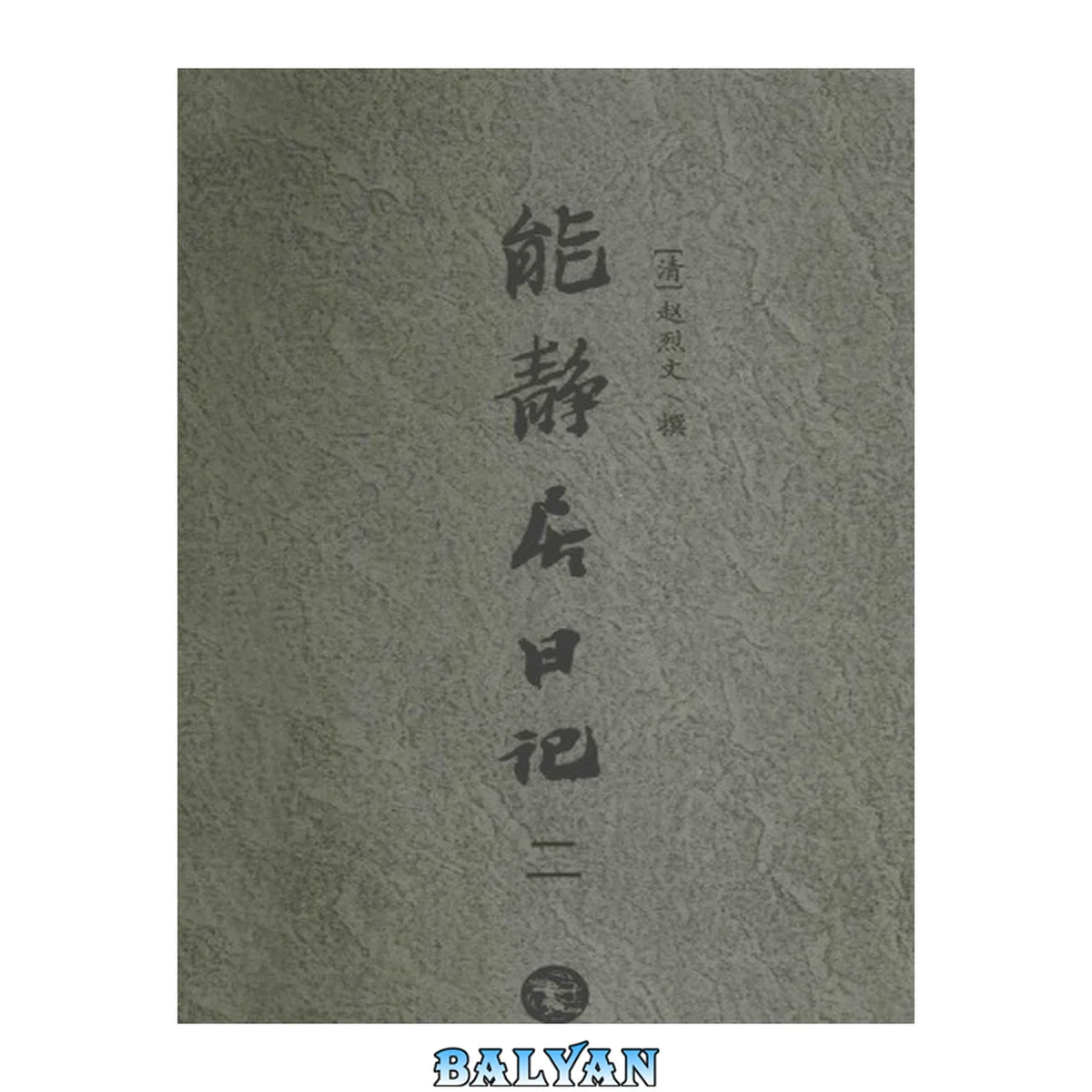 جلد کتاب 能静居日记2